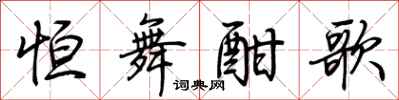 荆霄鹏恒舞酣歌行书怎么写