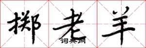 周炳元掷老羊楷书怎么写