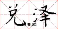周炳元兑泽楷书怎么写