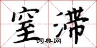 周炳元窒滞楷书怎么写