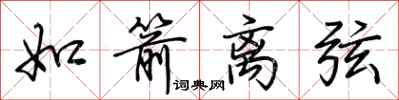 荆霄鹏如箭离弦行书怎么写