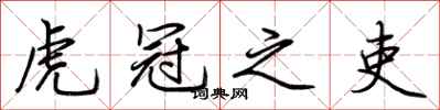荆霄鹏虎冠之吏行书怎么写