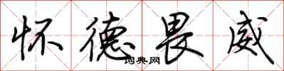 荆霄鹏怀德畏威行书怎么写