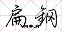 荆霄鹏扁钢行书怎么写