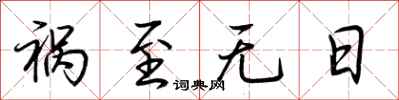 荆霄鹏祸至无日行书怎么写