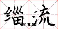 周炳元缁流楷书怎么写