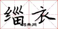 周炳元缁衣楷书怎么写