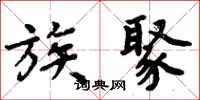 周炳元族聚楷书怎么写