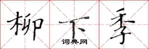黄华生柳下季楷书怎么写