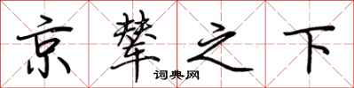 荆霄鹏京辇之下行书怎么写
