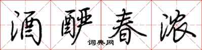 荆霄鹏酒酽春浓行书怎么写