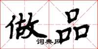 周炳元做品楷书怎么写