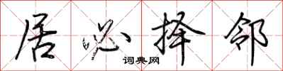 荆霄鹏居必择邻行书怎么写