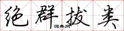 荆霄鹏绝群拔类行书怎么写
