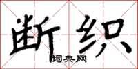 周炳元断织楷书怎么写