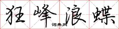 荆霄鹏狂峰浪蝶行书怎么写