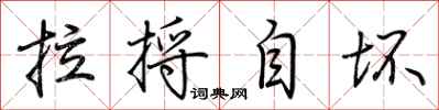 荆霄鹏拉捋自坏行书怎么写