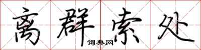 荆霄鹏离群索处行书怎么写