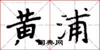 周炳元黄浦楷书怎么写