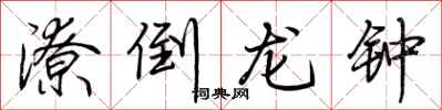 荆霄鹏潦倒龙钟行书怎么写