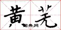 周炳元黄芜楷书怎么写