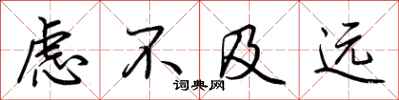 荆霄鹏虑不及远行书怎么写