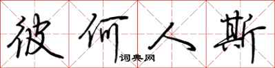 荆霄鹏彼何人斯行书怎么写
