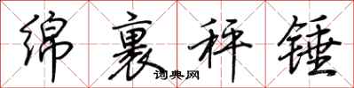 荆霄鹏绵裹秤锤行书怎么写
