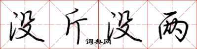 荆霄鹏没斤没两行书怎么写