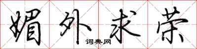 荆霄鹏媚外求荣行书怎么写