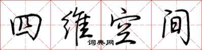 荆霄鹏四维空间行书怎么写