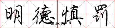 荆霄鹏明德慎罚行书怎么写