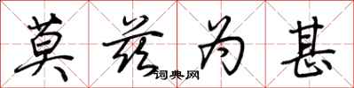 荆霄鹏莫兹为甚行书怎么写