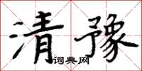 周炳元清豫楷书怎么写