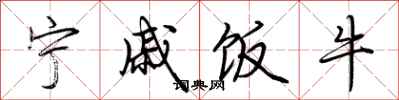 荆霄鹏宁戚饭牛行书怎么写