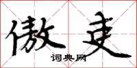 周炳元傲吏楷书怎么写