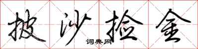 荆霄鹏披沙捡金行书怎么写