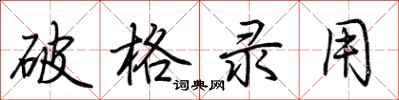 荆霄鹏破格录用行书怎么写
