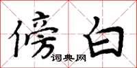 周炳元傍白楷书怎么写