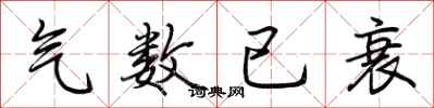 荆霄鹏气数已衰行书怎么写
