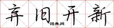 荆霄鹏弃旧开新行书怎么写
