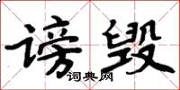 周炳元谤毁楷书怎么写