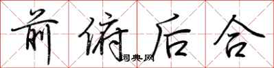 荆霄鹏前俯后合行书怎么写