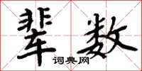 周炳元辈数楷书怎么写