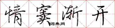 荆霄鹏情窦渐开行书怎么写