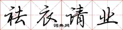 荆霄鹏祛衣请业行书怎么写