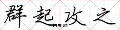 荆霄鹏群起攻之行书怎么写