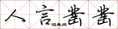 荆霄鹏人言凿凿行书怎么写