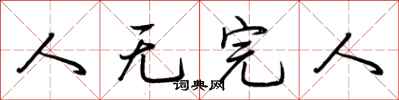 荆霄鹏人无完人行书怎么写