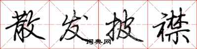 荆霄鹏散发披襟行书怎么写